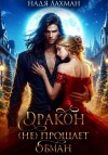 Надя Лахман - Дракон (не) прощает обман