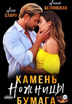 Ана Сакру, Анна Белинская - Камень. Ножницы. Бумага