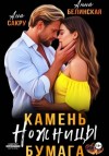 Ана Сакру, Анна Белинская - Камень. Ножницы. Бумага
