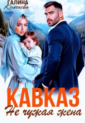 Галина Колоскова - Кавказ. Не чужая жена