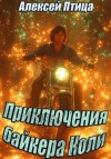 Алексей Птица - Приключения байкера Коли