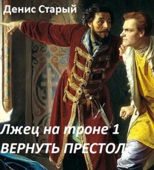 Денис Старый - Вернуть престол