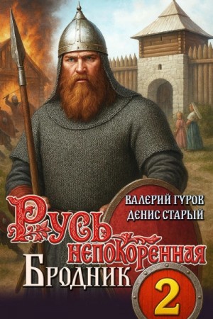Денис Старый, Валерий Гуров - Бродник