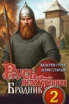 Денис Старый, Валерий Гуров - Бродник