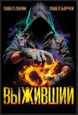 Павел Барчук, Павел Ларин - Выживший