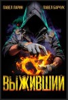 Павел Барчук, Павел Ларин - Выживший