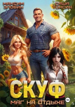 Злобин Максим, Саша Токсик - Скуф. Маг на отдыхе