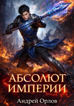 Андрей Орлов - Абсолют империи. Том 2.