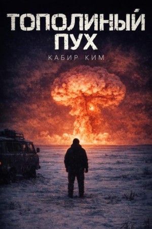 Кабир Ким - Тополиный пух