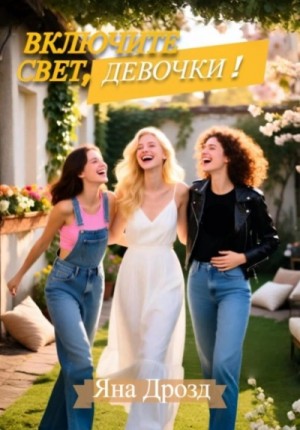 Яна Дрозд - Включите свет, девочки!
