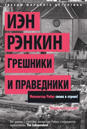 Иэн Рэнкин - Грешники и праведники