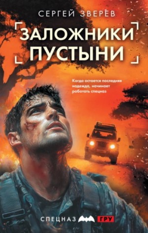 Сергей Зверев - Заложники пустыни