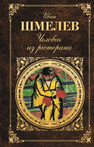 Иван Шмелёв - Человек из ресторана