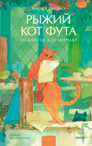 Наги Симэно - Рыжий кот Фута из кафе между мирами