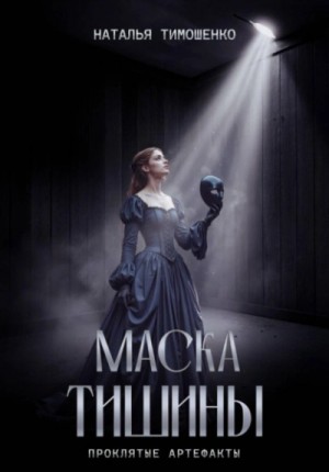 Наталья Тимошенко - Маска тишины