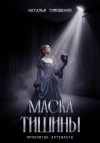 Наталья Тимошенко - Маска тишины