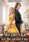 Арина Теплова - Модистка Ее Величества