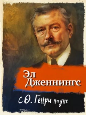 Эл Дженнингс - С О'Генри на дне