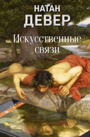 Натан Девер - Искусственные связи