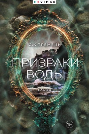 С.К. Тремейн - Призраки воды