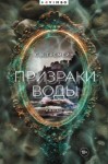 С.К. Тремейн - Призраки воды