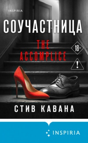 Стив Кавана - Соучастница