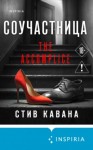 Стив Кавана - Соучастница