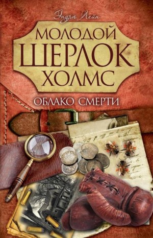 Эндрю Лейн - Облако смерти