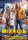 Екатерина Баженова - Белый медведь желает жениться. Алиса в сказке на Старый Новый Год