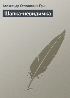 Александр Грин - Шапка-невидимка