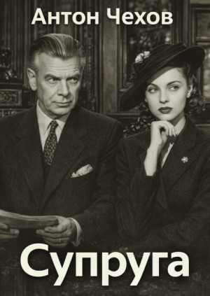 Антон Чехов - Супруга
