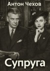 Антон Чехов - Супруга
