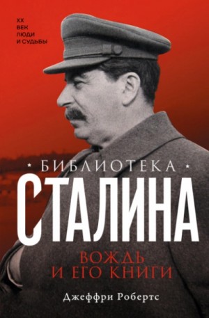Джеффри Робертс - Библиотека Сталина. Вождь и его книги