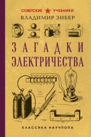Владимир Зибер - Загадки электричества