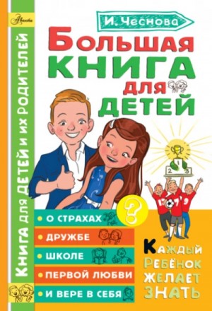 Ирина Чеснова - Большая книга для детей. О страхах, дружбе, школе, первой любви и вере в себя