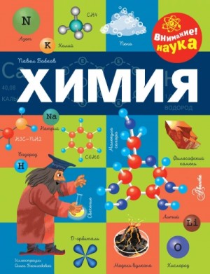 Павел Бобков - Химия