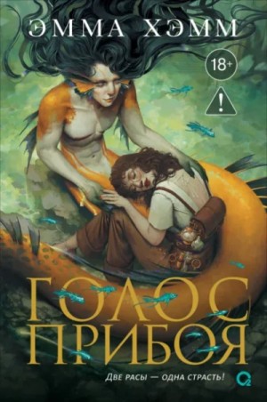 Эмма Хэмм - Голос прибоя