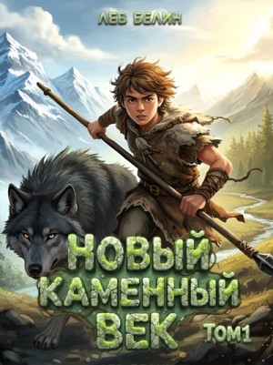 Лев Белин - Новый каменный век. Том I