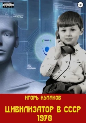 Игорь Кулаков - Цивилизатор в СССР 1978