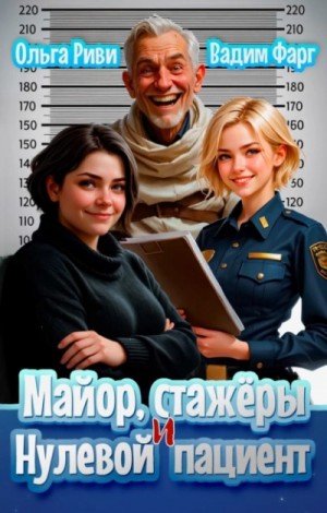 Ольга Риви, Вадим Фарг - Майор, стажеры и нулевой пациент