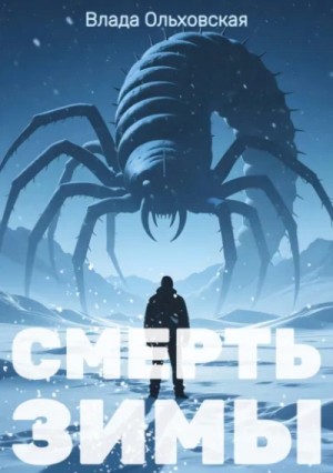 Влада Ольховская - Смерть зимы