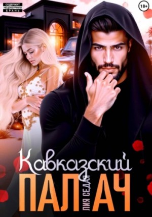 Лия Седая - Кавказский Палач