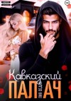 Лия Седая - Кавказский Палач