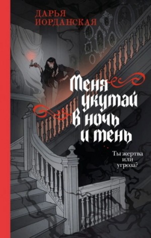 Дарья Иорданская - Меня укутай в ночь и тень