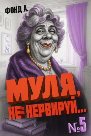 Фонд А. - Муля, не нервируй... 5