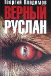 Георгий Владимов - Верный Руслан