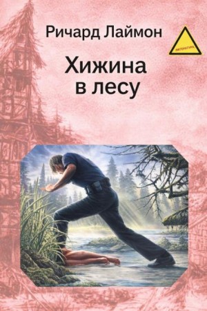 Ричард Лаймон - Хижина в лесу