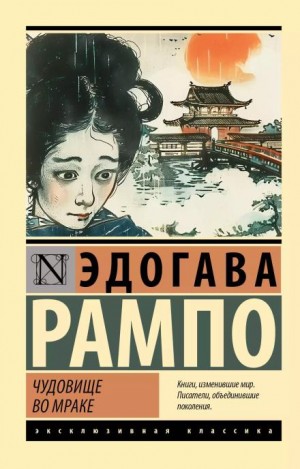 Эдогава Рампо - Плод граната