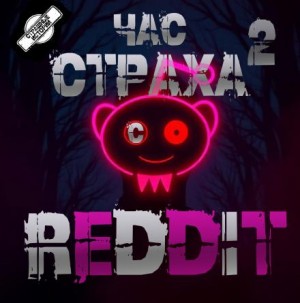 REDDIT  - REDDIT #2. Три страшные истории