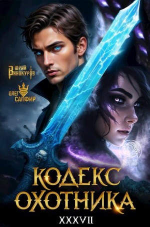 Юрий Винокуров, Олег Сапфир - Кодекс Охотника 37